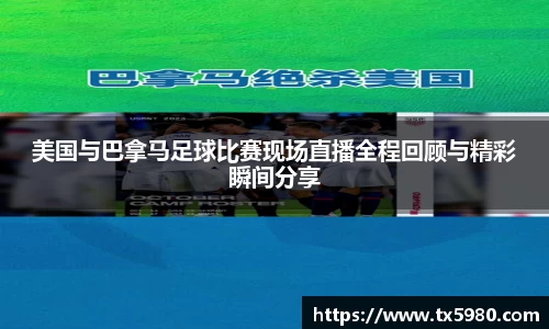 美国与巴拿马足球比赛现场直播全程回顾与精彩瞬间分享