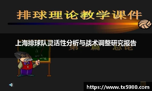 上海排球队灵活性分析与战术调整研究报告