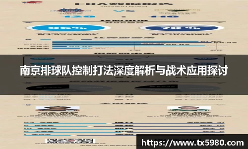 南京排球队控制打法深度解析与战术应用探讨