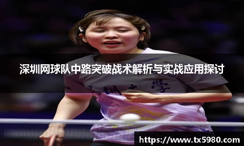 深圳网球队中路突破战术解析与实战应用探讨