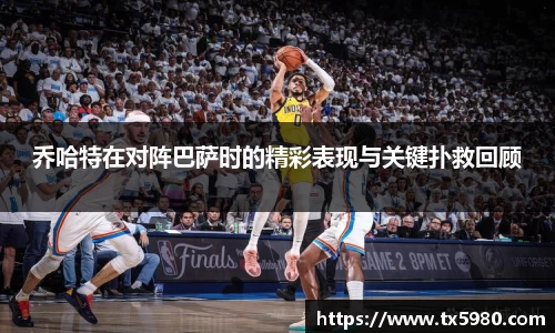 乔哈特在对阵巴萨时的精彩表现与关键扑救回顾