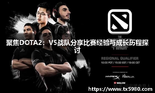 聚焦DOTA2：V5战队分享比赛经验与成长历程探讨