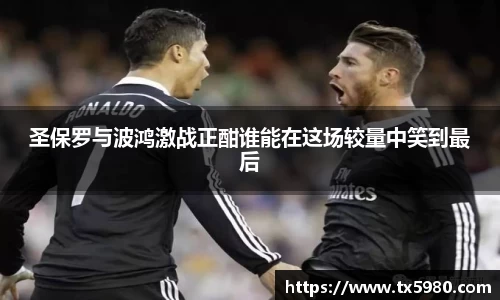 圣保罗与波鸿激战正酣谁能在这场较量中笑到最后