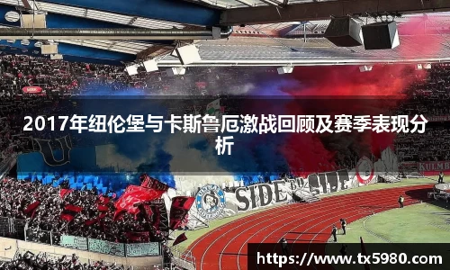 2017年纽伦堡与卡斯鲁厄激战回顾及赛季表现分析